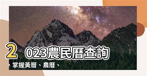 2023忌開刀|2023農民曆農曆查詢｜萬年曆查詢、農曆、2023黃